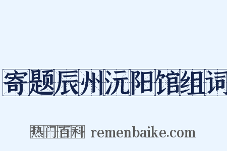 寄题辰州沅阳馆组词是什么意思的图片